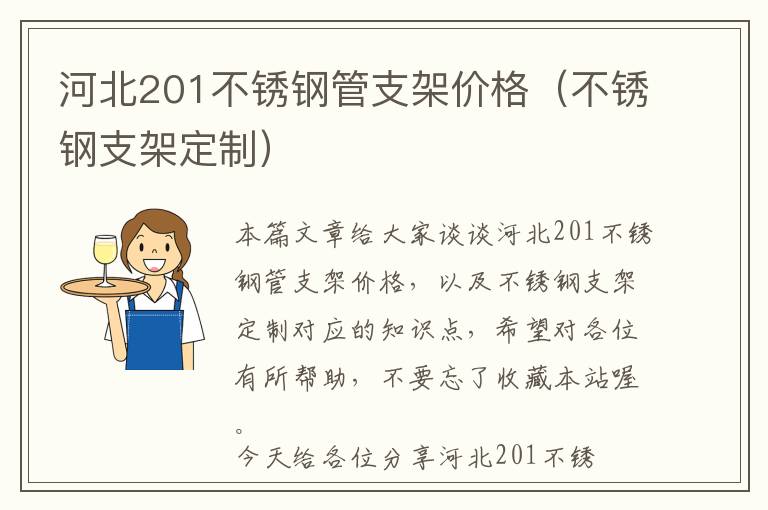 河北201不锈钢管支架价格（不锈钢支架定制）