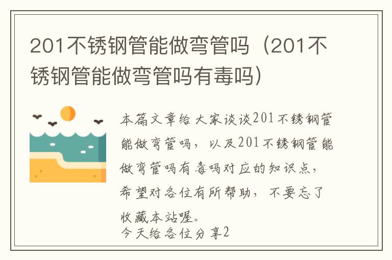 201不锈钢管能做弯管吗（201不锈钢管能做弯管吗有毒吗）