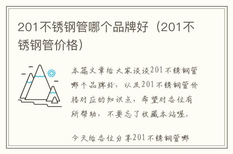 201不锈钢管哪个品牌好（201不锈钢管价格）