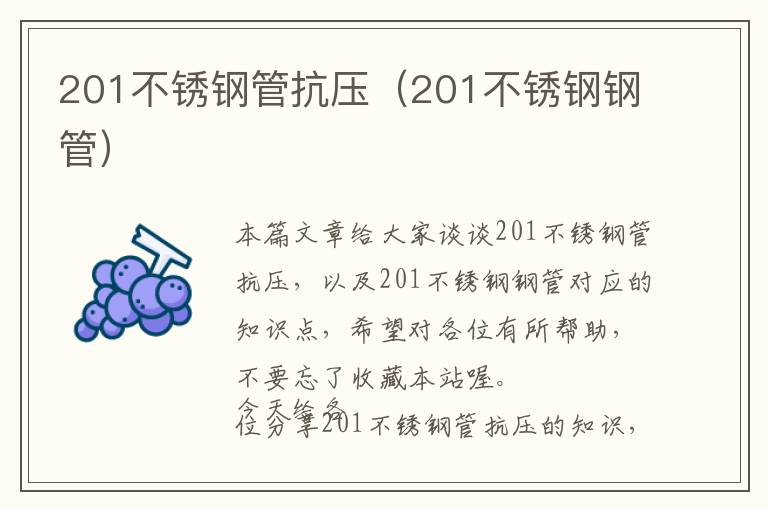 201不锈钢管抗压（201不锈钢钢管）