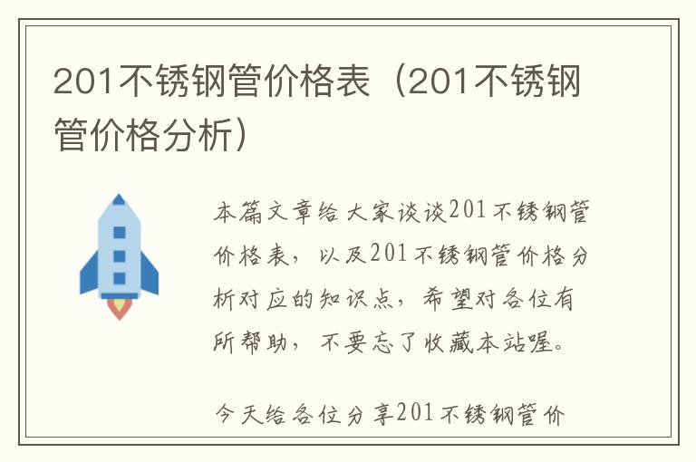 201不锈钢管价格表（201不锈钢管价格分析）