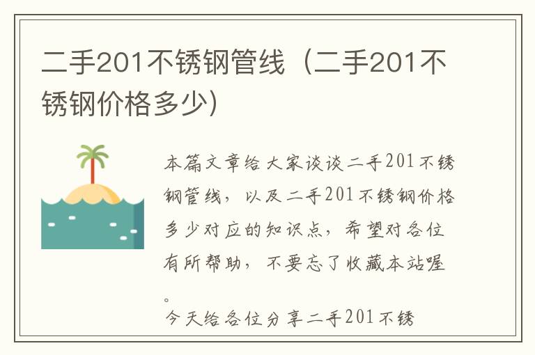 二手201不锈钢管线（二手201不锈钢价格多少）