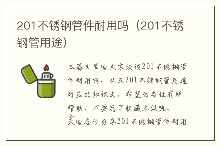 201不锈钢管件耐用吗（201不锈钢管用途）