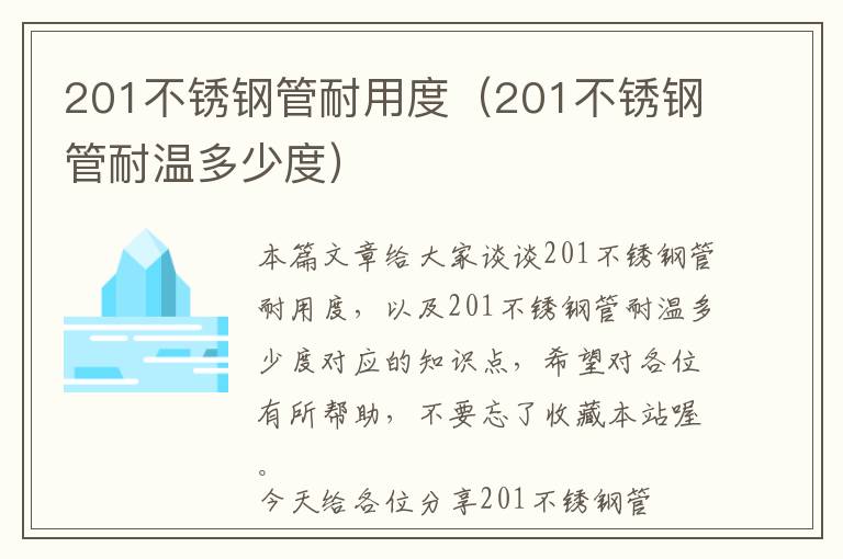 201不锈钢管耐用度（201不锈钢管耐温多少度）