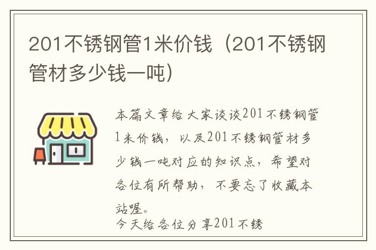 201不锈钢管1米价钱（201不锈钢管材多少钱一吨）