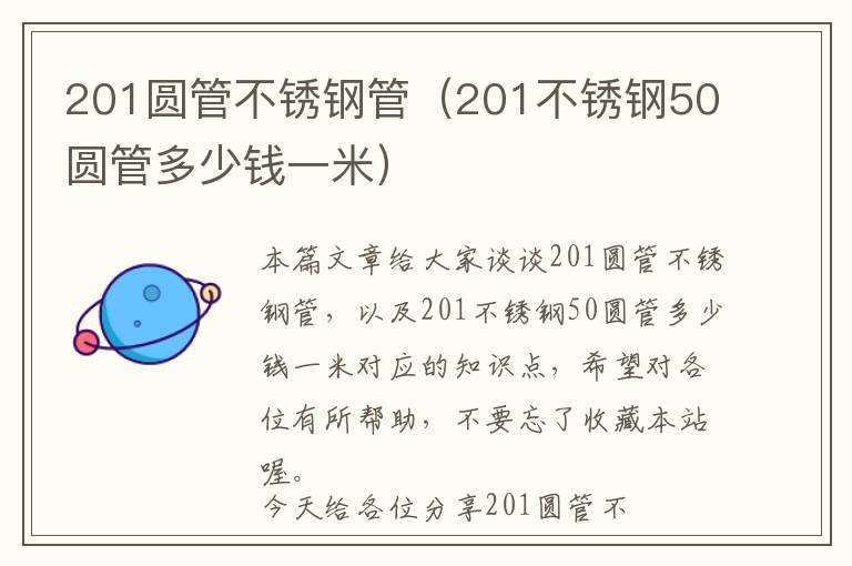 201圆管不锈钢管（201不锈钢50圆管多少钱一米）