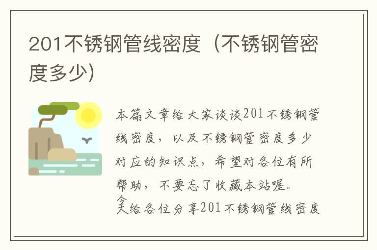 201不锈钢管线密度（不锈钢管密度多少）