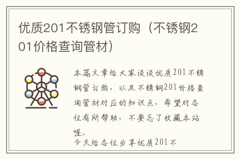 优质201不锈钢管订购（不锈钢201价格查询管材）