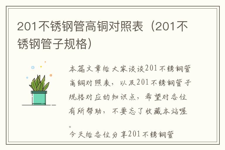 201不锈钢管高铜对照表（201不锈钢管子规格）