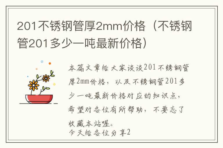 201不锈钢管厚2mm价格（不锈钢管201多少一吨最新价格）