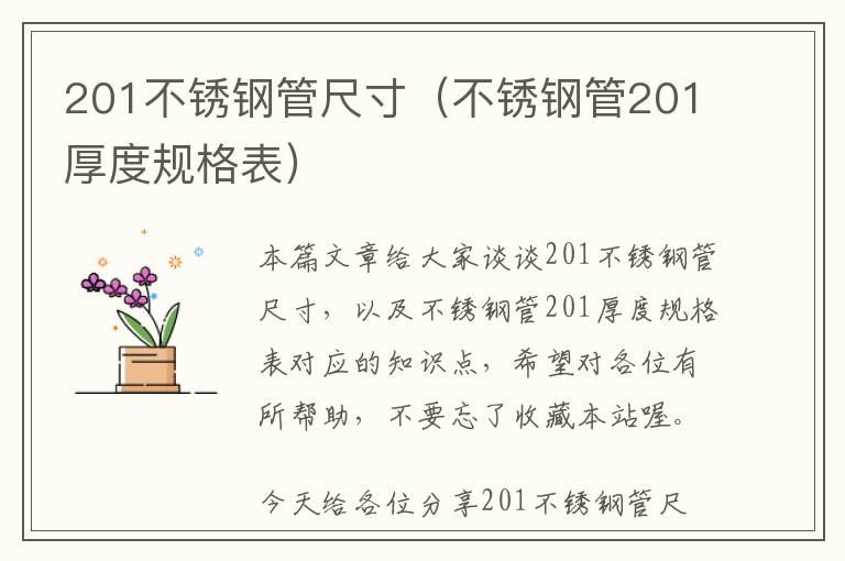 201不锈钢管尺寸（不锈钢管201厚度规格表）