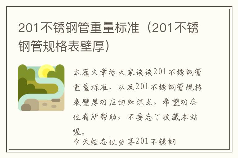 201不锈钢管重量标准（201不锈钢管规格表壁厚）