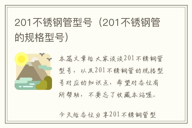 201不锈钢管型号（201不锈钢管的规格型号）