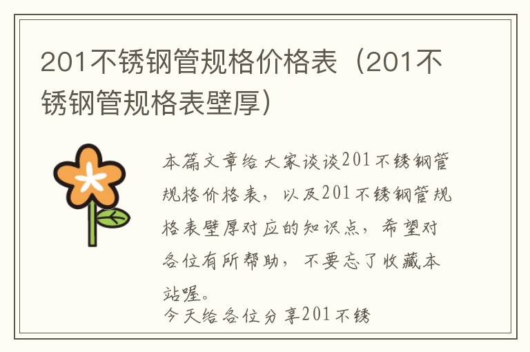 201不锈钢管规格价格表（201不锈钢管规格表壁厚）