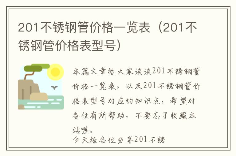 201不锈钢管价格一览表（201不锈钢管价格表型号）