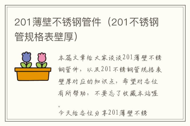 201薄壁不锈钢管件（201不锈钢管规格表壁厚）