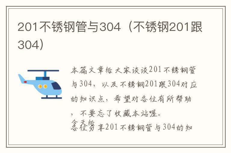 201不锈钢管与304（不锈钢201跟304）