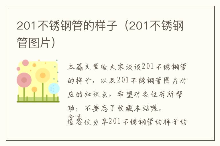 201不锈钢管的样子（201不锈钢管图片）