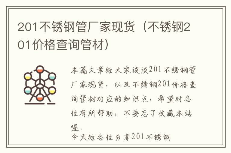 201不锈钢管厂家现货（不锈钢201价格查询管材）