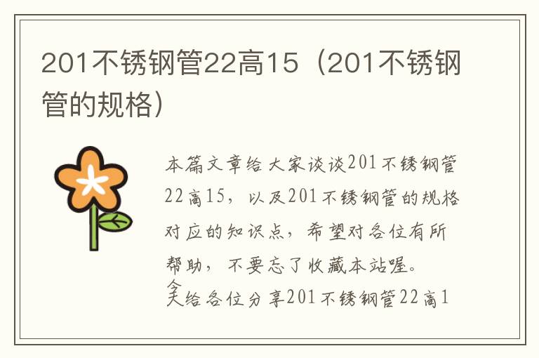 201不锈钢管22高15（201不锈钢管的规格）