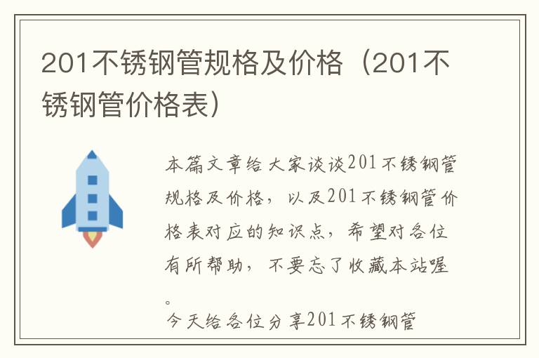 201不锈钢管规格及价格（201不锈钢管价格表）