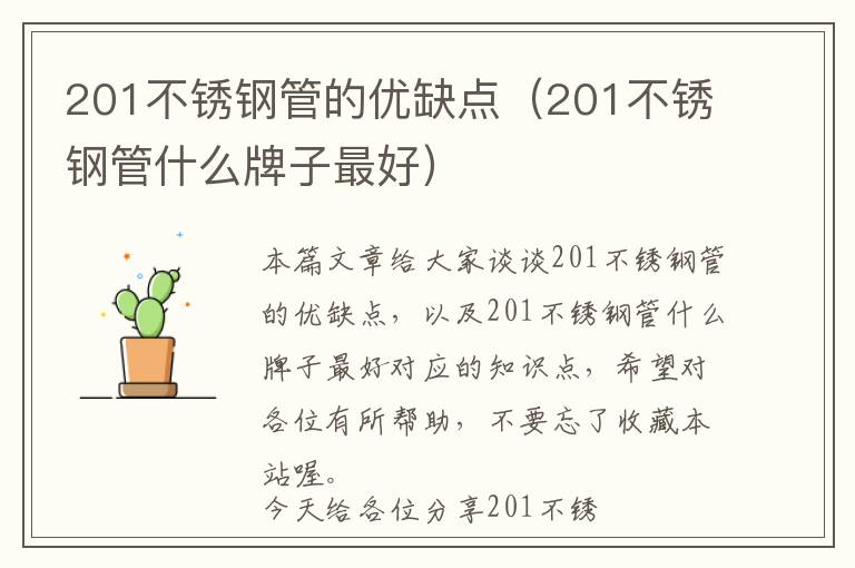 201不锈钢管的优缺点（201不锈钢管什么牌子最好）