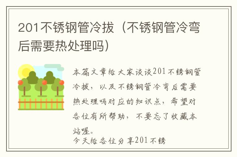 201不锈钢管冷拔（不锈钢管冷弯后需要热处理吗）