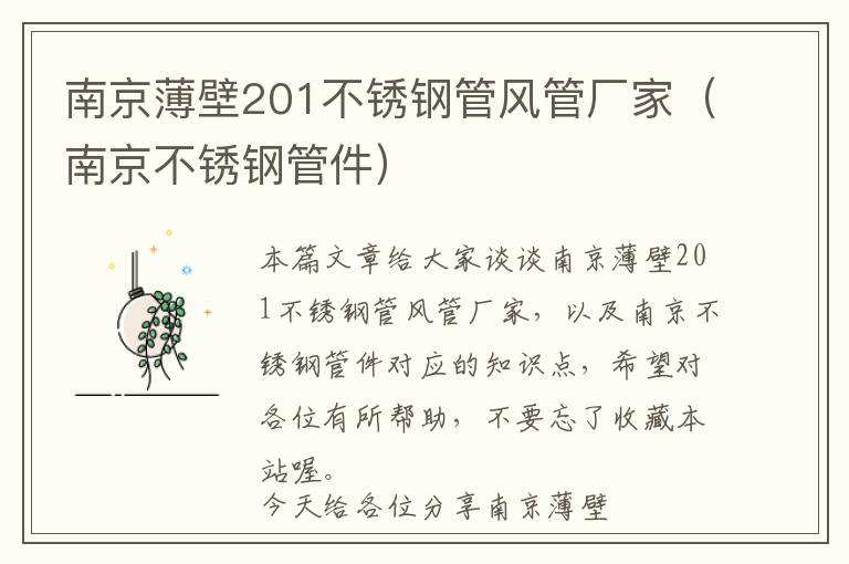 南京薄壁201不锈钢管风管厂家（南京不锈钢管件）