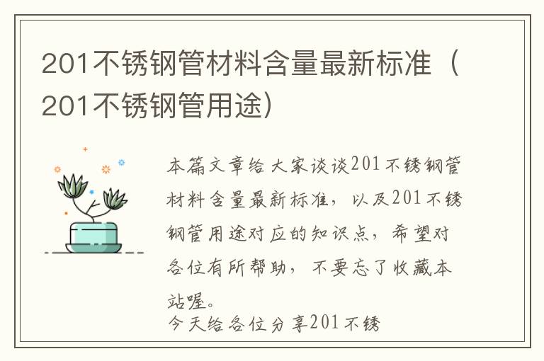 201不锈钢管材料含量最新标准（201不锈钢管用途）