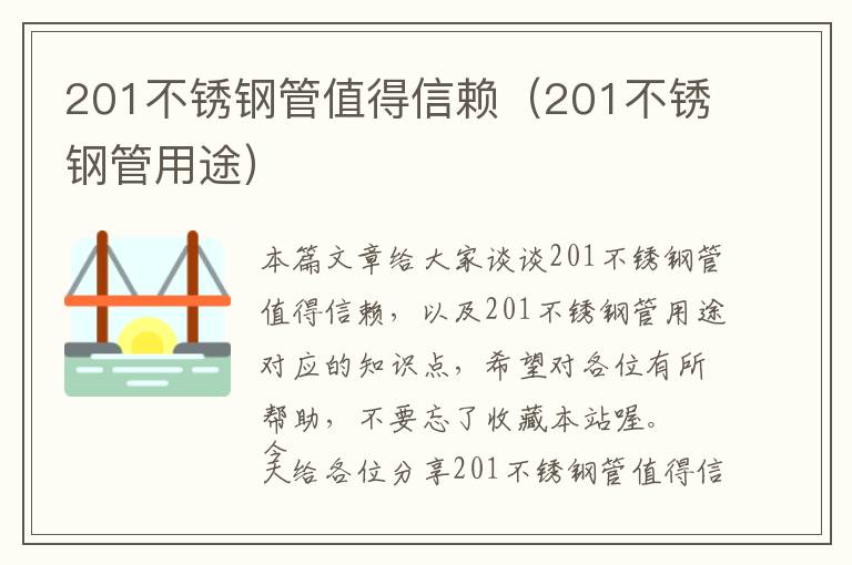 201不锈钢管值得信赖（201不锈钢管用途）