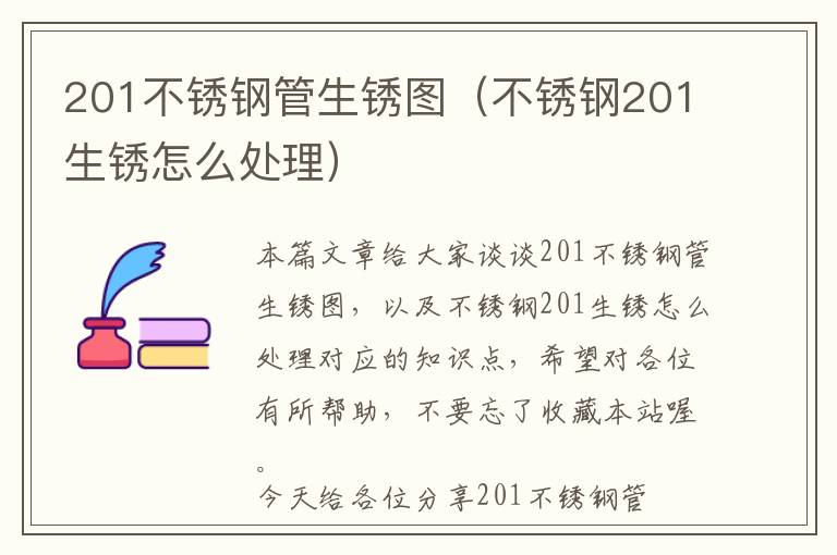 201不锈钢管生锈图（不锈钢201生锈怎么处理）