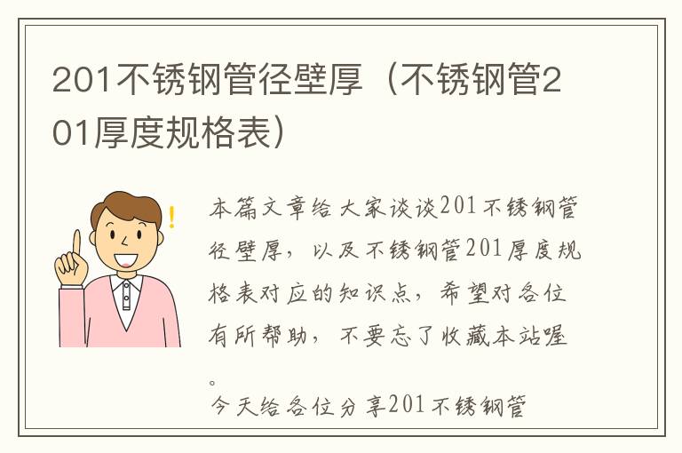 201不锈钢管径壁厚（不锈钢管201厚度规格表）