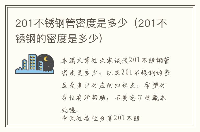 201不锈钢管密度是多少（201不锈钢的密度是多少）