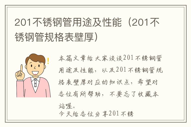 201不锈钢管用途及性能（201不锈钢管规格表壁厚）