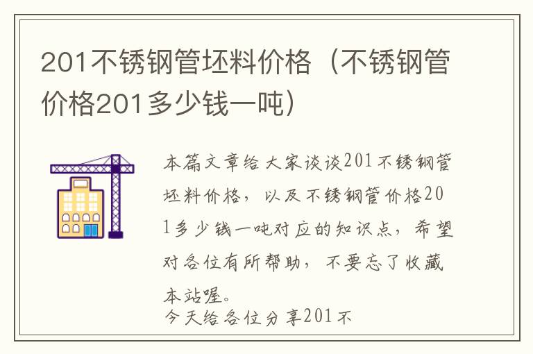 201不锈钢管坯料价格（不锈钢管价格201多少钱一吨）