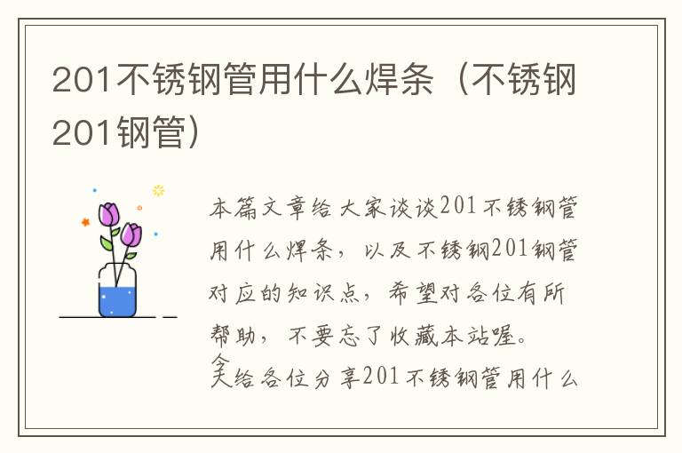 201不锈钢管用什么焊条（不锈钢201钢管）