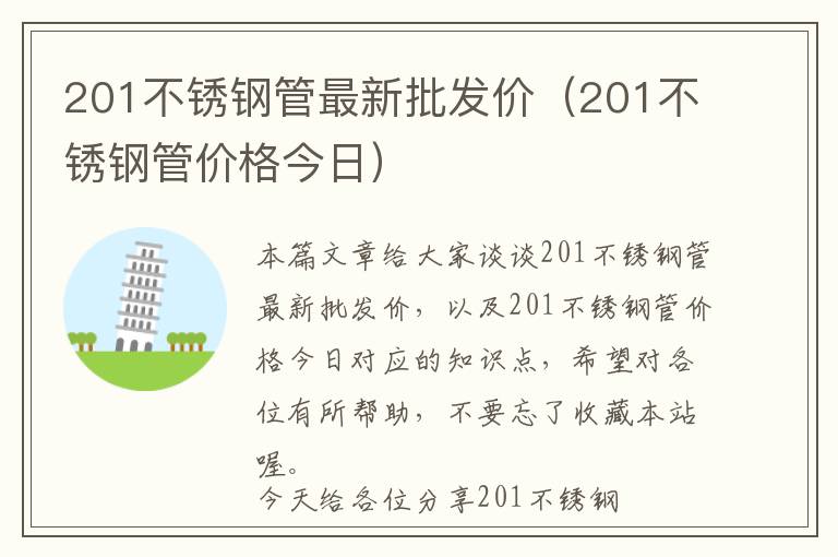 201不锈钢管最新批发价（201不锈钢管价格今日）