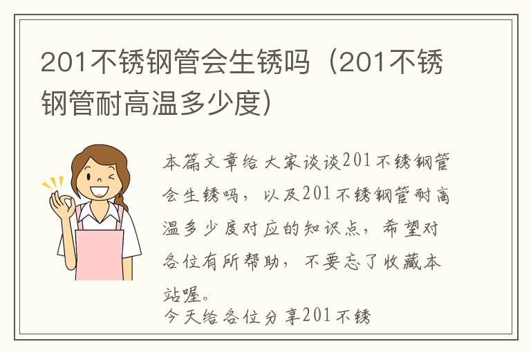 201不锈钢管会生锈吗（201不锈钢管耐高温多少度）