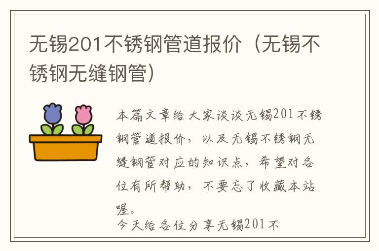 无锡201不锈钢管道报价（无锡不锈钢无缝钢管）