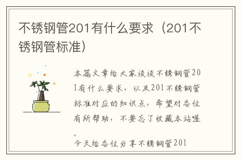 不锈钢管201有什么要求（201不锈钢管标准）