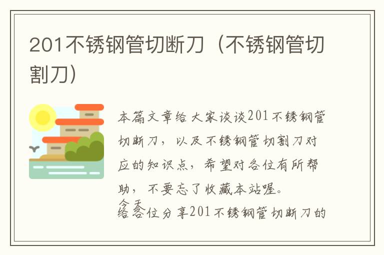 201不锈钢管切断刀（不锈钢管切割刀）