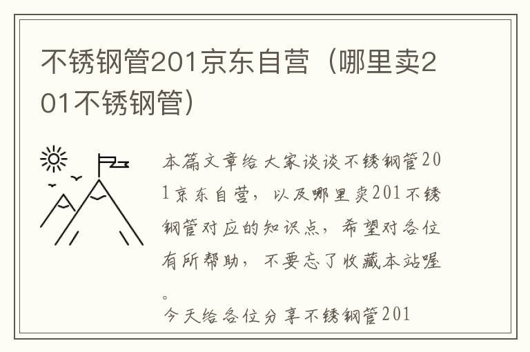 不锈钢管201京东自营（哪里卖201不锈钢管）