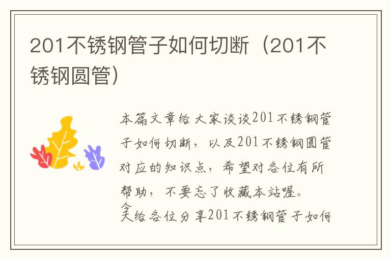 201不锈钢管子如何切断（201不锈钢圆管）