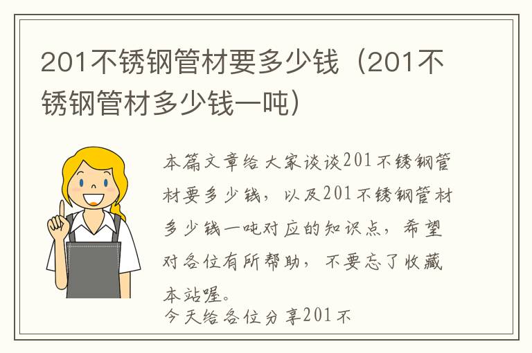 201不锈钢管材要多少钱（201不锈钢管材多少钱一吨）