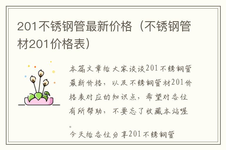 201不锈钢管最新价格（不锈钢管材201价格表）