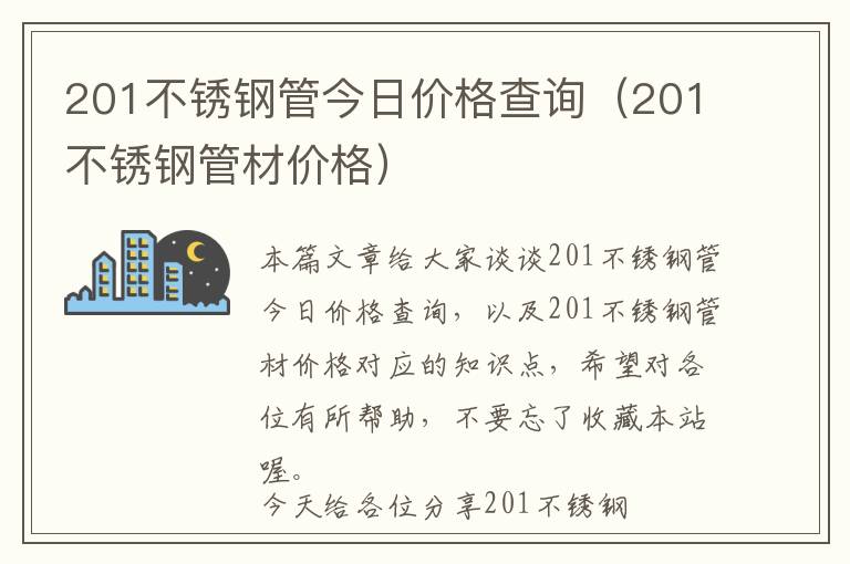 201不锈钢管今日价格查询（201不锈钢管材价格）