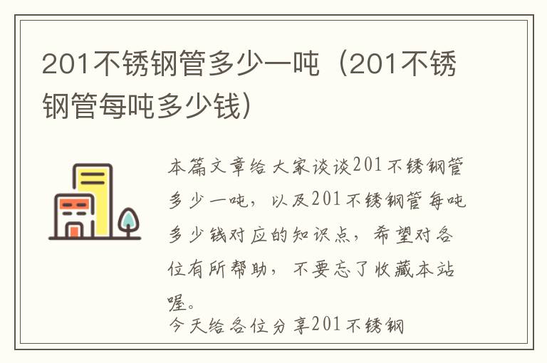 201不锈钢管多少一吨（201不锈钢管每吨多少钱）