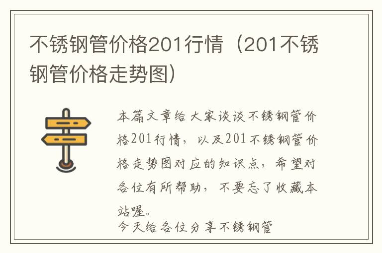 不锈钢管价格201行情（201不锈钢管价格走势图）