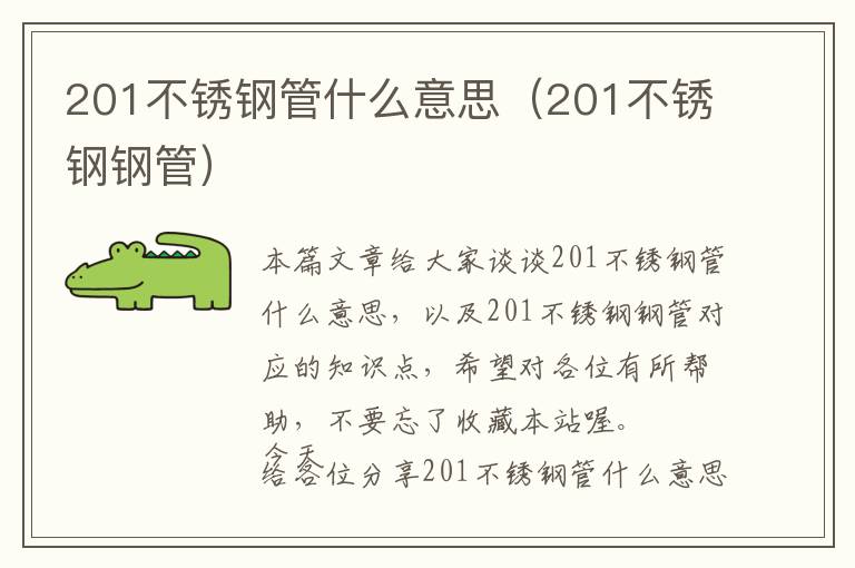 201不锈钢管什么意思（201不锈钢钢管）