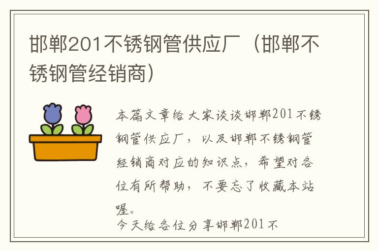 邯郸201不锈钢管供应厂（邯郸不锈钢管经销商）